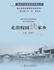 走出校园读家乡