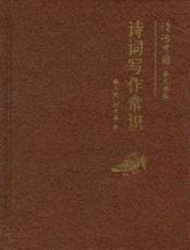 诗词写作常识（小精装）————诗词中国普及读物 (中华书局出品) - 钱志熙、刘青海