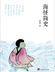 海怪简史