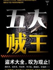 民国贼王传奇：五大贼王