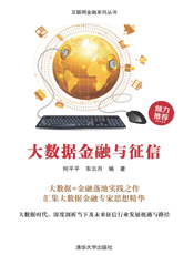 大数据金融与征信