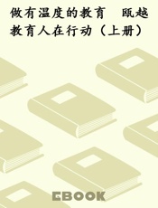 做有温度的教育　瓯越教育人在行动（上册）