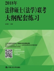 2018年法律硕士联考大纲配套练习