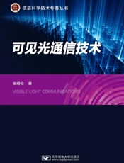 可见光通信技术