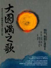 大圆满之歌