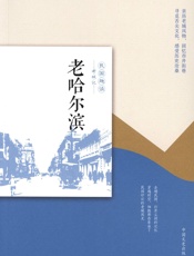 老哈尔滨