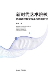 新时代艺术院校思政课程教学改革与创新研究