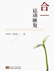 合一运动康复