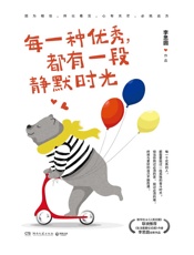 每一种优秀，都有一段静默时光