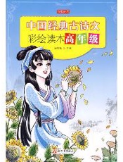 中国经典古诗文彩绘读本·高年级