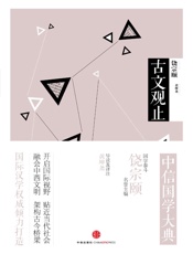 中信国学大典·古文观止