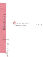 《传习录》精读 (哲学原典精读系列) - 吴震