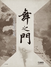 舞之门——门文元舞蹈文论集