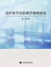 高中化学实验教学策略研究