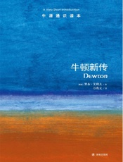 牛津通识读本：牛顿新传（中文版） - 艾利夫