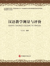 汉语教学测量与评价