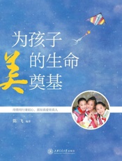 为孩子美的生命奠基