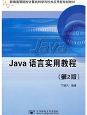Java语言实用教程（第2版）