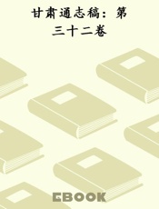 甘肃通志稿：第三十二卷