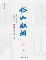 书山脑洞： 大连大学文学院互联网+ 新文艺智匠创意写作课： 2019