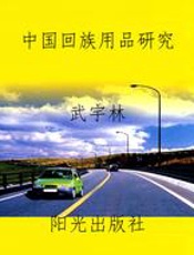 中国回族用品研究