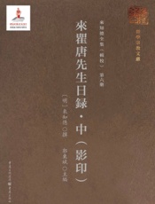 来瞿唐先生日录·中（影印）