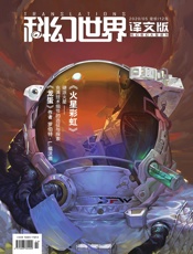 科幻世界·译文版（2020年5月）