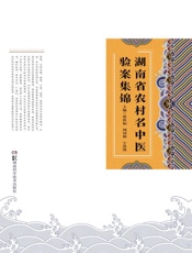 湖南省农村名中医验案集锦