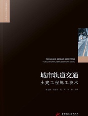 城市轨道交通土建工程施工技术