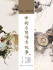 中国名医传奇故事