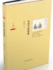 中国人的悟性