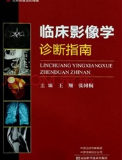 临床影像学诊断指南
