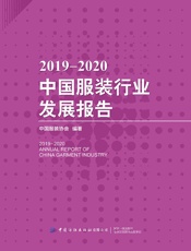 2019—2020中国服装行业发展报告