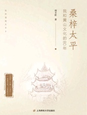 桑梓太平：我和黄山文化的80年