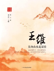 王维　且向山水觅深情