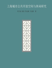 上海城市公共开放空间与休闲研究 - 车生泉[等]