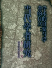 学术的自觉与学者的自立 当代学者研究