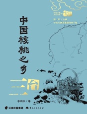 中国核桃之乡·三台