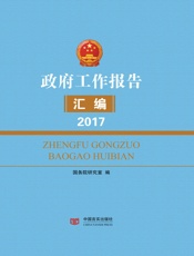 政府工作报告汇编（2017）