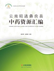 云南昭通彝良县中药资源汇编