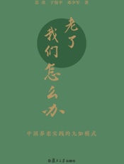 老了，我们怎么办——中国养老实践的九如模式