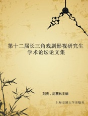 第十二届长三角戏剧影视研究生学术论坛论文集