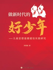 做新时代的好少年：儿童思想道德建设实践研究