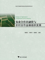 农业合作社融资与农村合作金融组织发展