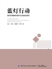 蓝灯行动：高校志愿服务创新与公益创业研究