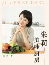 朱莉美味厨房
