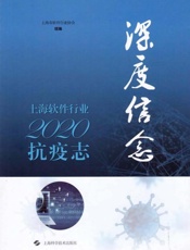 深度信念：上海软件行业2020抗疫志
