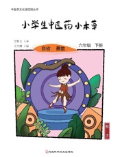 小学生中医药小本草　六年级下册