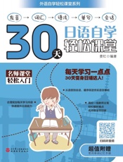 30天日语自学轻松课堂