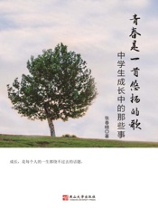 青春是一首悠扬的歌：中学生成长中的那些事